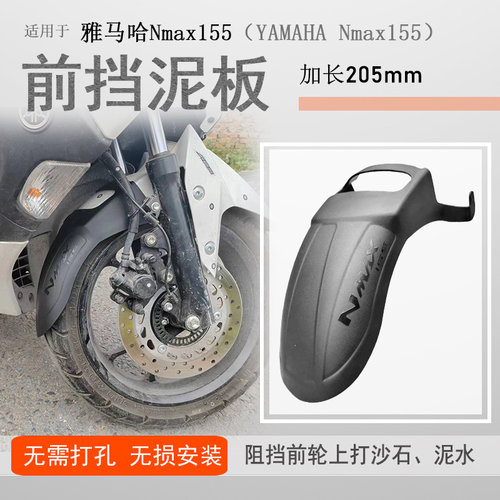 雅马哈NMAX155加长前挡泥无损