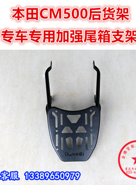 适用于本田CM500后货架尾架 CM300尾箱支架架子后衣架尾翼改装件