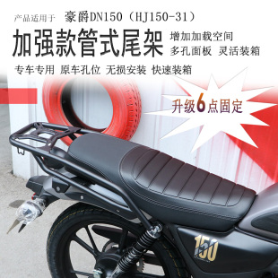 适用豪爵DN150后货架尾箱架尾翼HJ150 31尾架衣架后书包架改装