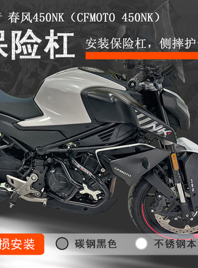 适用春风NK450竞技杠保险杠前护杠450NK升级防摔保护防撞护杠改装
