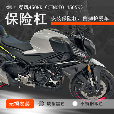 春风NK450保险杠无损安装