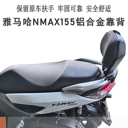 雅马哈NMAX155铝合金靠背无损