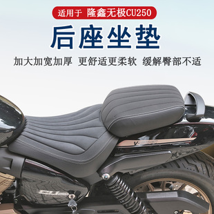 适用隆鑫无极CU250后坐垫总成加宽加厚柔软舒适LX250-22后坐垫