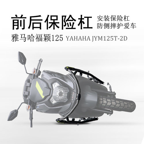 雅马哈福颖125前后碳钢保险杠