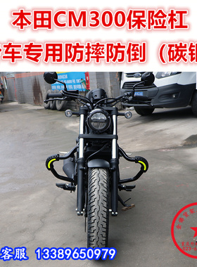 适用于摩托车本田CM300保险杠前护杠防摔杠 反叛逆者改装配件防刮