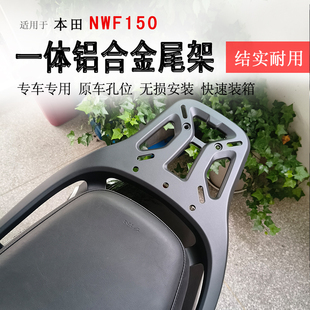适用本田NWF150后货架一体铝合金尾架实心尾箱架尾翼书包架支架