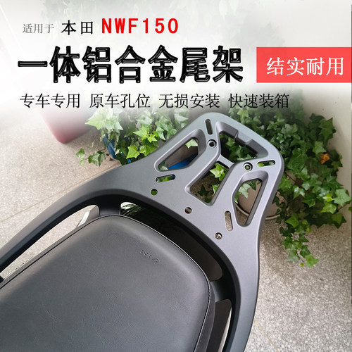 本田NWF150一体铝合金尾架
