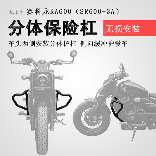 赛科龙RA600防摔保险杠