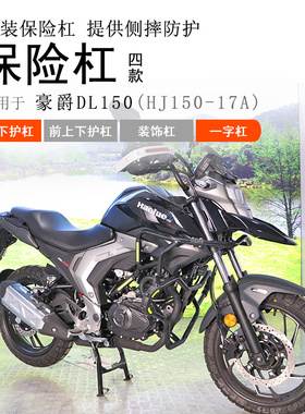 适用豪爵DL150摩托车保险杠HJ150-17A前护杠碳钢包围防摔防撞保护