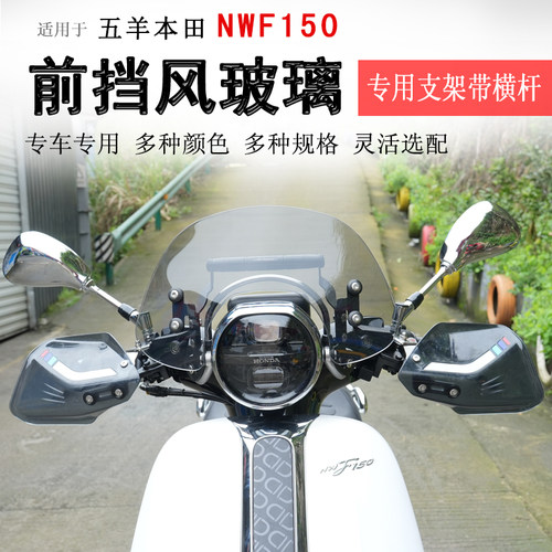 适用于本田NWF150前挡风玻璃挡风板WH150T-6加高风挡护手罩改装件