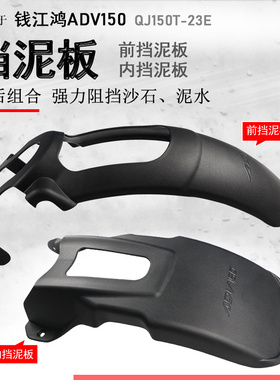 适用于钱江鸿ADV150前后挡泥板中置内挡泥板QJ150T-23E挡泥瓦后盾