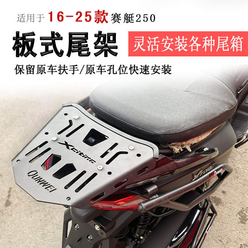 适用于16-25款光阳赛艇250后货架尾箱架板式支架赛艇300书包架
