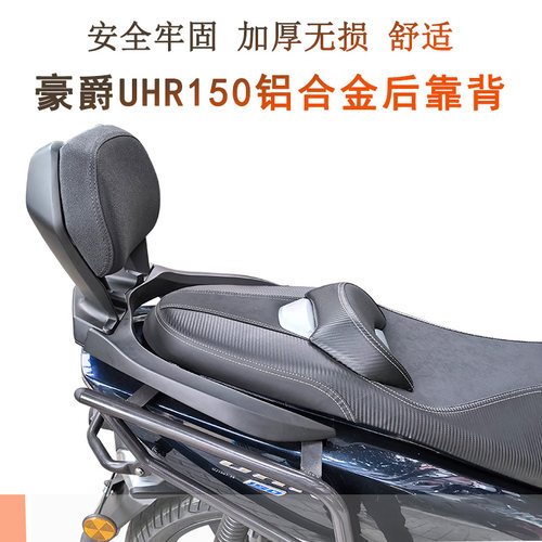 豪爵UHR150铝合金后靠背无损