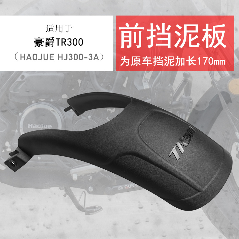 适用老款豪爵tr300后泥瓦挡水板