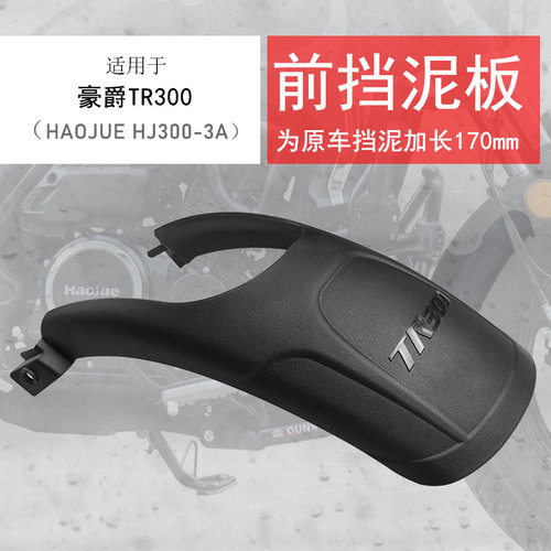适用老款豪爵tr300后泥瓦挡水板