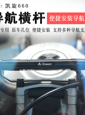 适用凯旋660导航杆拓展杆横杆Tiger Sport660改装手机支架扩展杆