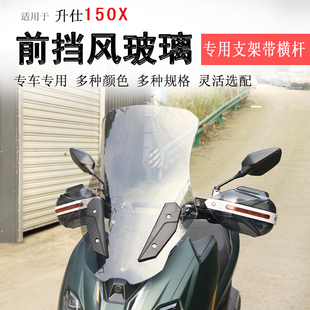 适用于升仕150X前挡风玻璃挡风板加高风挡拓展横杆后视镜前移改装