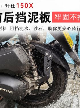 升仕150X加长加宽前后挡泥板