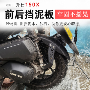适用于升仕150X挡泥板前后挡水板泥瓦后盾加长加宽泥瓦防泥水改装