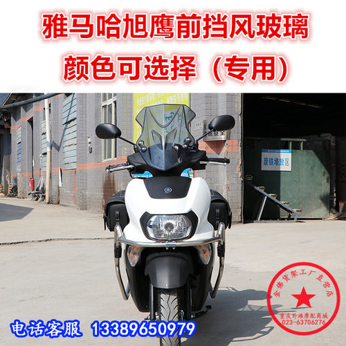 雅马哈旭鹰改装配件前挡风玻璃