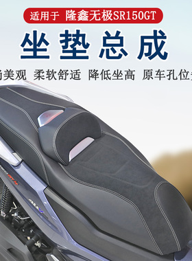 适用隆鑫无极SR150GT坐垫总成降低腰靠坐垫LX150T-29防水防滑耐磨
