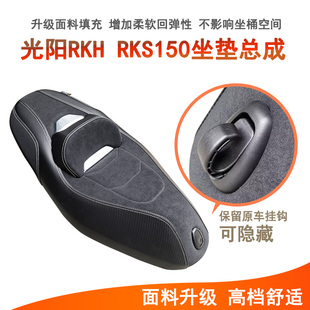 适用光阳H150 X150坐垫总成RKS150改装坐垫降低坐高增加柔软防水