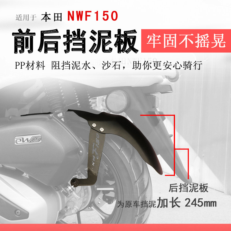 本田NWF150后挡泥挡泥板