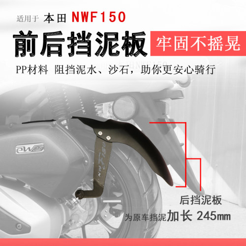 本田NWF150后挡泥挡泥板