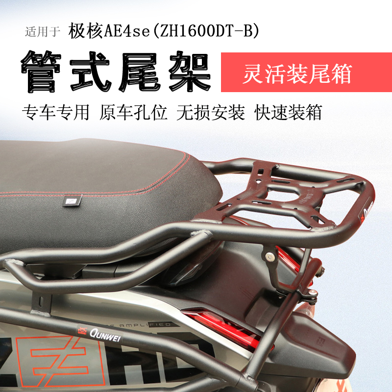 极核AE4系列后货架尾箱架