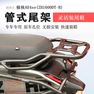 极核AE4系列后货架尾箱架