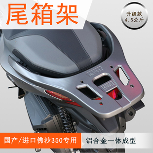 进口佛沙350铝合金尾架尾箱架FORZA350一体后货架 适用本田国产