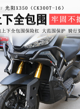 适用光阳X350保险杠射灯款前后护杠防摔防撞保护CK300T-16排气杠