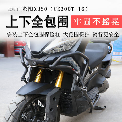 光阳X350前后保险杠排气护杠