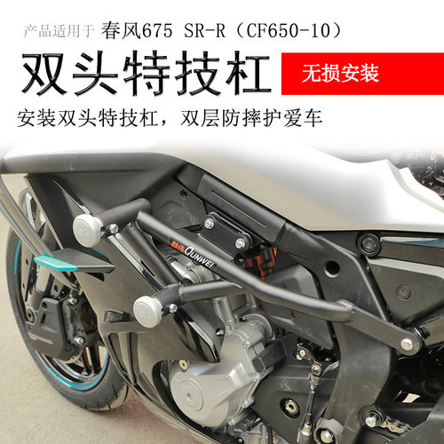 春风675SR双头竞技杠不壳安装