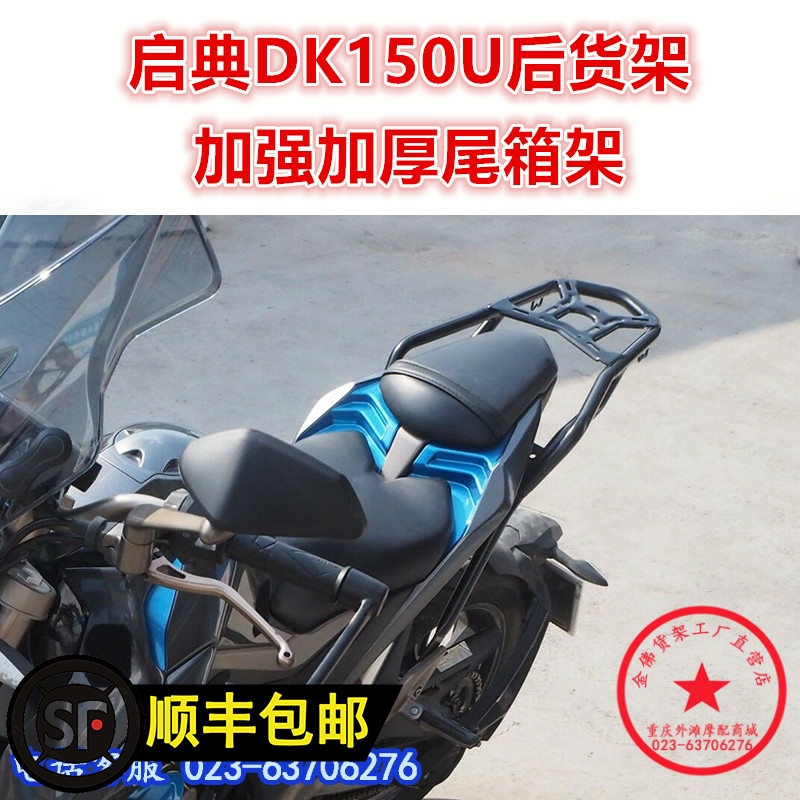 适用于新款启典150U尾架 KD150-U2后货架 尾箱架尾翼后衣架改装