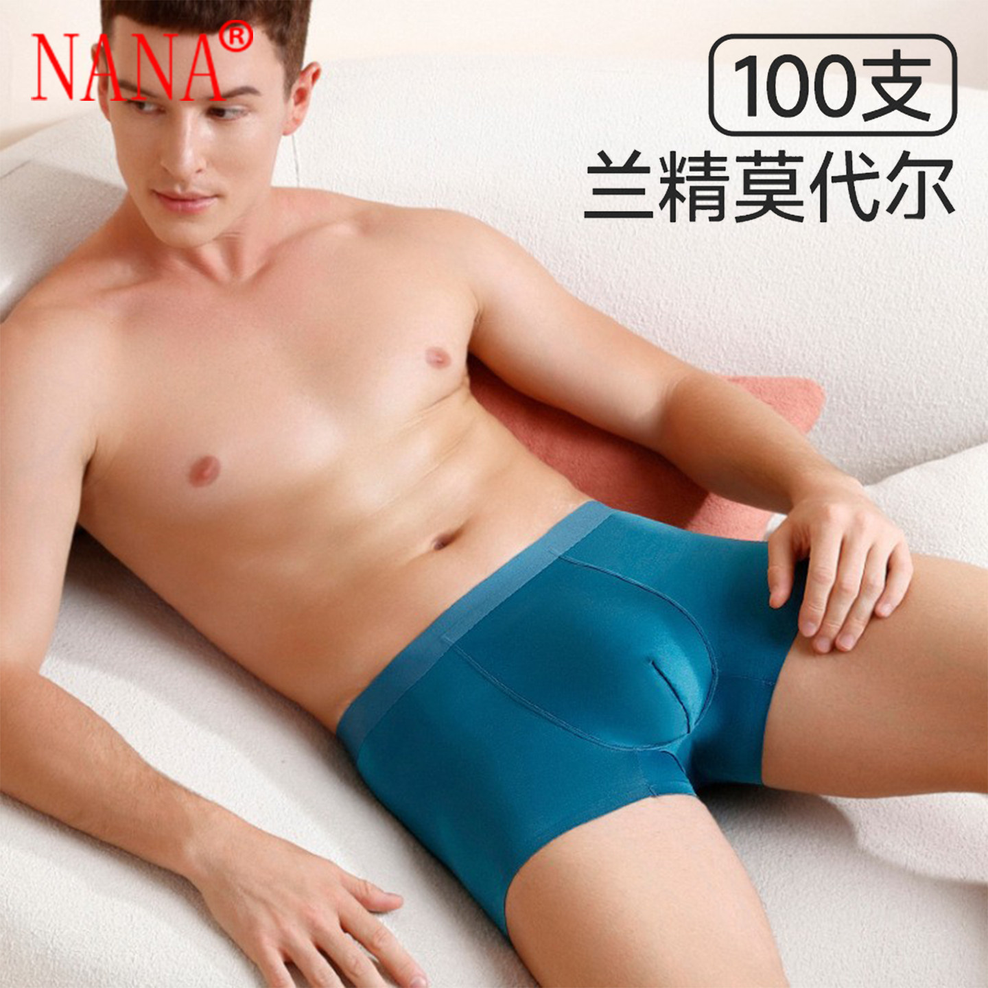 NANA100S莫代尔男士内裤10A抗菌裆防摩擦不勒运动透气男生平角裤