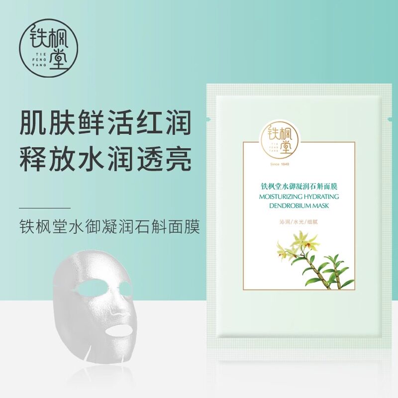 铁枫堂铁皮石斛面膜水御凝润升级补水保湿雪莲女男熬夜救急积雪草
