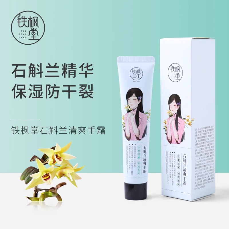 铁枫堂石斛清爽手霜保湿补水滋润防干裂美肤嫩白便携40g护手霜