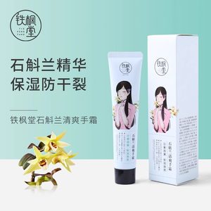 铁枫堂石斛清爽手霜保湿补水滋润防干裂美肤嫩白便携40g护手霜