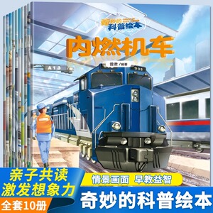 全10册幼儿趣味汽车科普绘本阅读3-6岁宝宝儿童睡前故事书籍1-2-4-5-6岁工程车警车科普认知绘本亲子启蒙早教书益智早教幼儿园老师