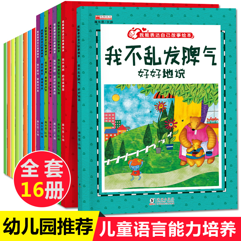 全套16册我能表达自己宝宝情商情绪管理绘本故事书幼儿园绘本0-3-4-6-8周岁儿童故事书籍睡前漫画故事书启蒙早教益智亲子阅读图书