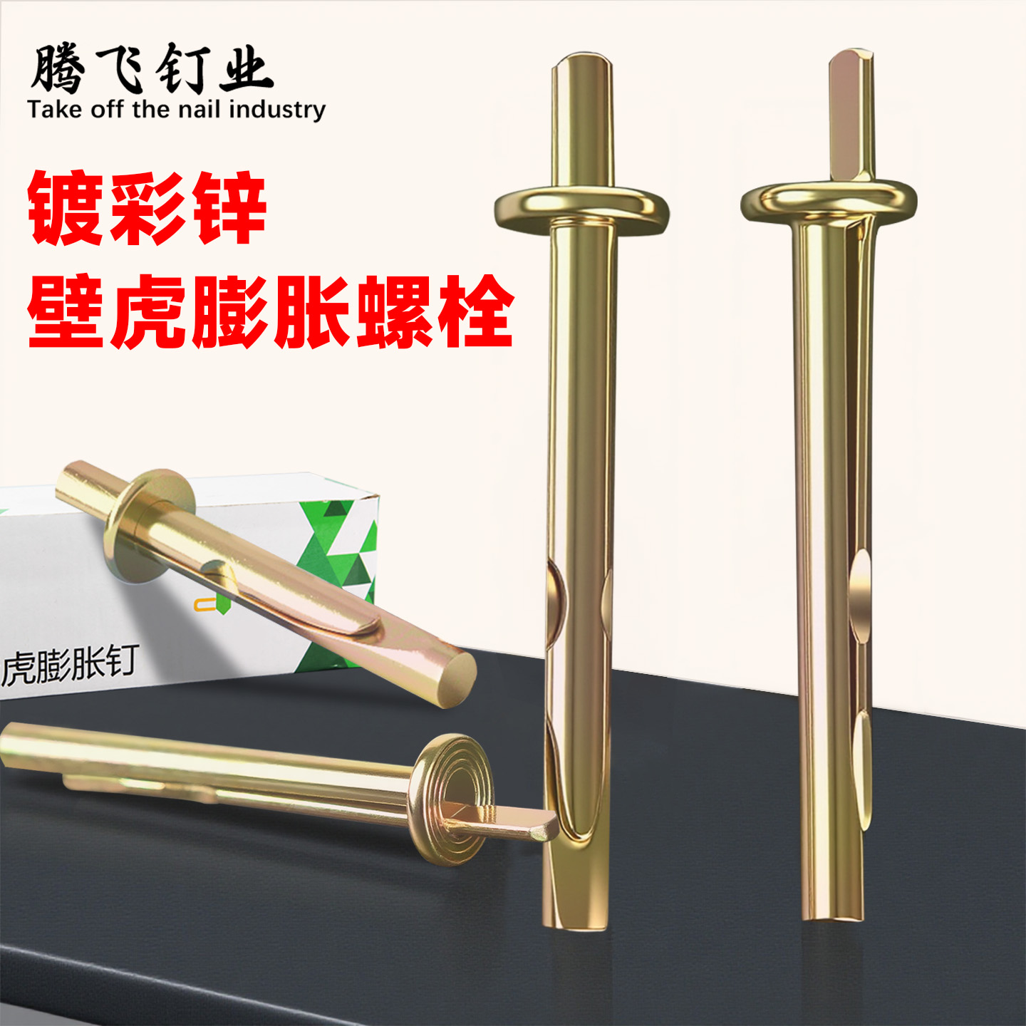 彩锌插片壁虎膨胀螺丝