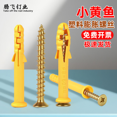 小黄鱼塑料膨胀螺丝膨胀管美固钉