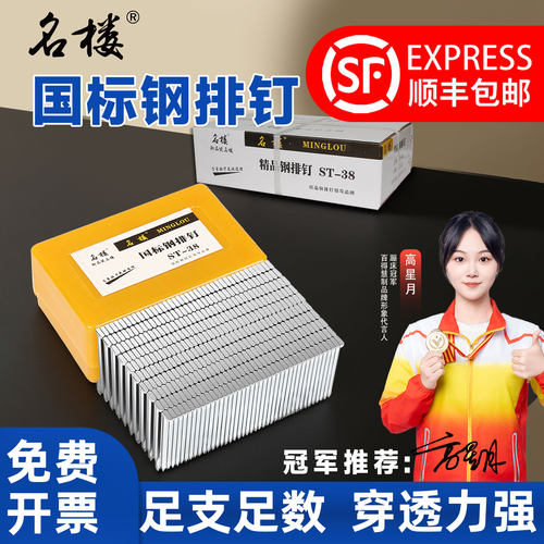 【顺丰包邮】名楼ST38国标钢排钉