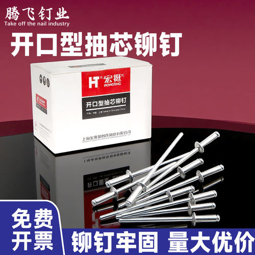 宏挺开口型抽芯铆钉铝铆钉