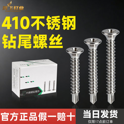 当天发货410不锈钢沉头钻尾螺钉