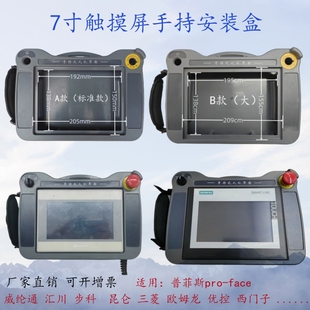 汇川 7寸通用威纶 显控 信捷 三菱ABS塑料材质 触摸屏安装 步科 盒