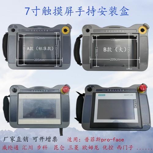 触摸屏安装盒 7寸通用威纶/汇川/显控/信捷/步科/三菱ABS塑料材质