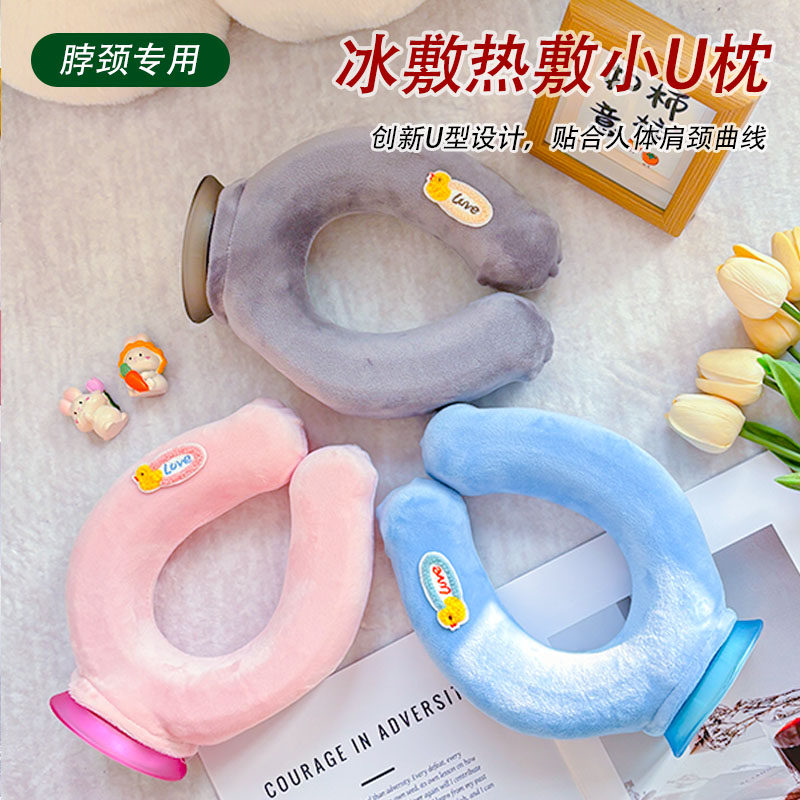 U型热水袋冰敷热敷暖水袋护颈椎专用大口径飞机高铁脖套旅行开车