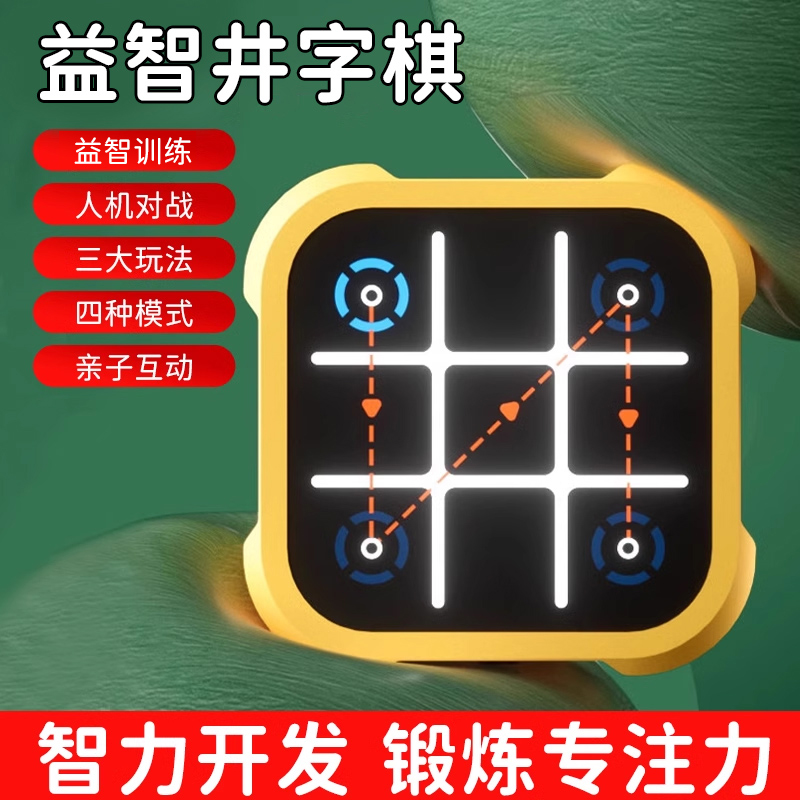 益智玩具井字棋游戏棋类大全竞技
